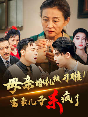 母亲婚礼被刁难！首富儿子杀疯了（33集）火爆短剧来袭