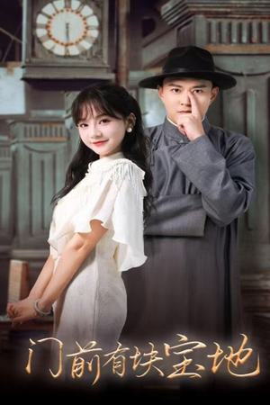 门前有块宝地（30集）热门短剧大全