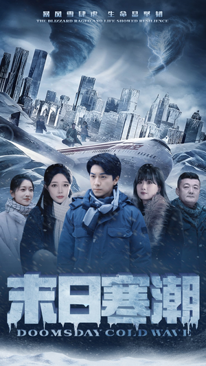 末日寒潮（57集）精彩短剧追不停