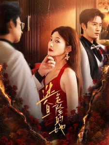 迷人且危险的她（81集）免费看短剧