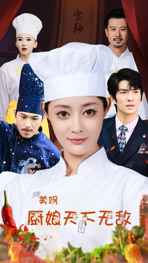 美飒厨娘天下无敌（60集）短剧热播抢先看