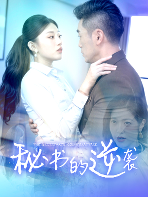 秘书的逆袭（50集）简直不要太好看