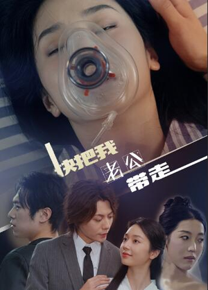 快把我老公带走（64集）短剧爆款推荐