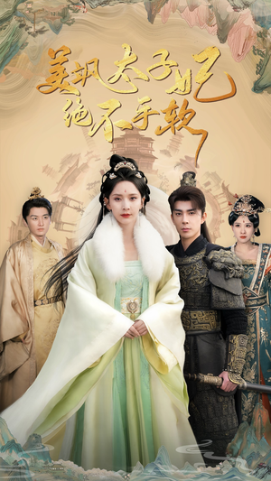 美飒太子妃绝不手软（69集）每日短剧推荐