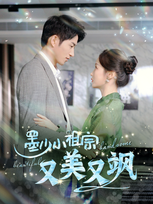 墨少小祖宗又美又飒（100集）火爆热门短剧