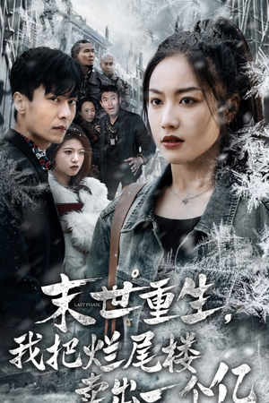 末世重生，我把烂尾楼卖出一个亿（30集）热门短剧追不停