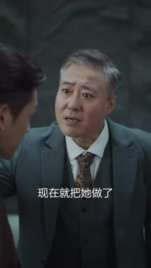 默杀之再见女儿（45集）短剧分享片段