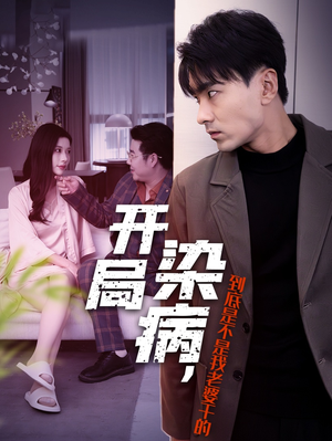 开局染病，到底是不是我老婆干的（32集）追短剧关注我