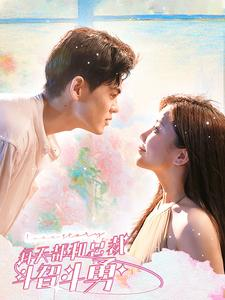 每天都和总裁斗智斗勇（83集）全集完整版