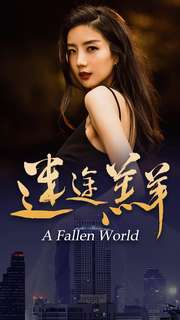 迷途羔羊（49集）360网盘观看