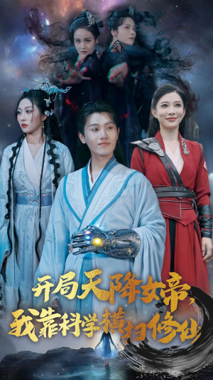 开局天降女帝，我靠科学横扫修仙（64集）分享好看短剧