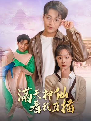 满天神仙看我直播（80集）古装短剧推荐