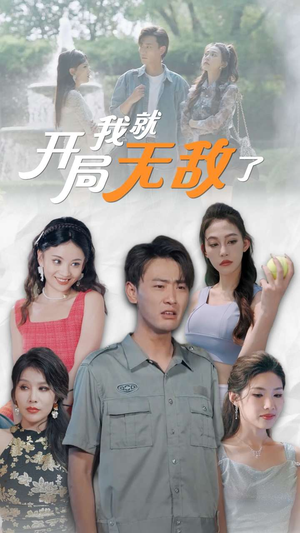 开局我就无敌了（100集）精彩短剧看全集