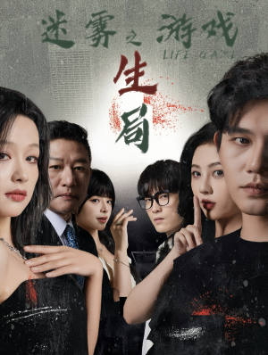 迷雾游戏之生局（59集）女主角是谁