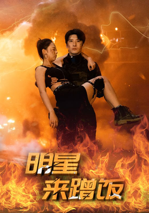 明星来蹭饭（35集）百万短剧抢先看