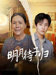 明月待子归（80集）常回家看看短剧