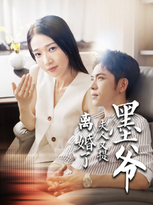 墨爷夫人又提离婚了（110集）简直不要太好看