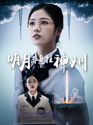 明月高悬挂神州（61集）短剧精彩片段