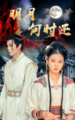 明月何时还（62集）短剧精彩不断