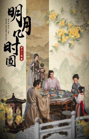 明月几时圆（35集）最后的大结局