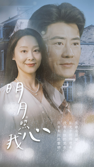 明月照我心（80集）短剧免费观看