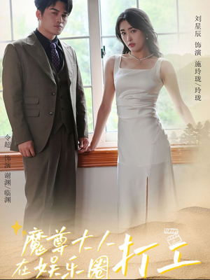 魔尊大人在娱乐圈打工（97集）热播短剧重燃