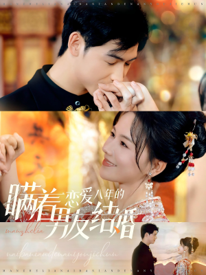 瞒着恋爱八年的男友结婚（29集）最新火爆短剧