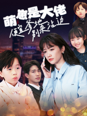 萌崽是大佬便宜爹地别来沾边（80集）好看的短剧来了