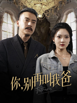 你别再叫我爸（60集）在哪个平台看好