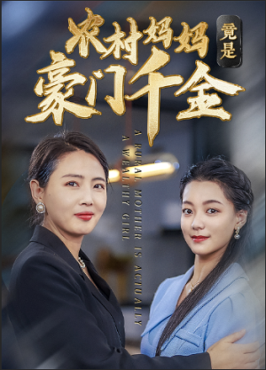 农村妈妈竟是豪门千金（36集）短剧中追到爽