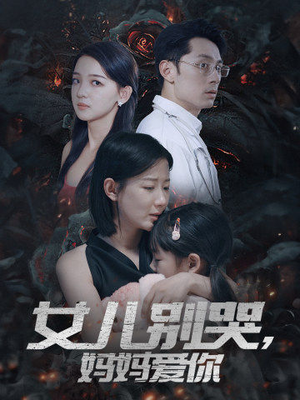 女儿别哭，妈妈爱你（33集）短剧更新抢先看
