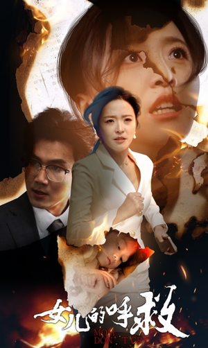 女儿的呼救（30集）百亿短剧抢先看