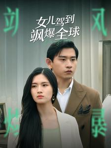 女儿驾到飒爆全球（100集）热门短剧看不停