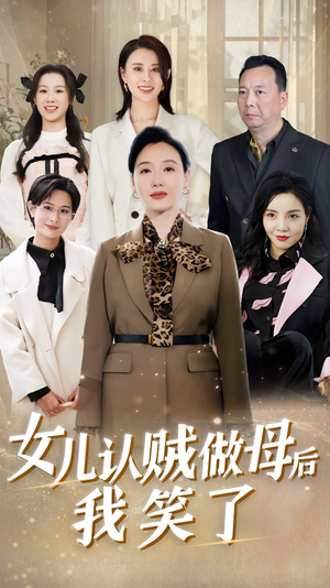 女儿认贼做母后我笑了（60集）免费全集短剧