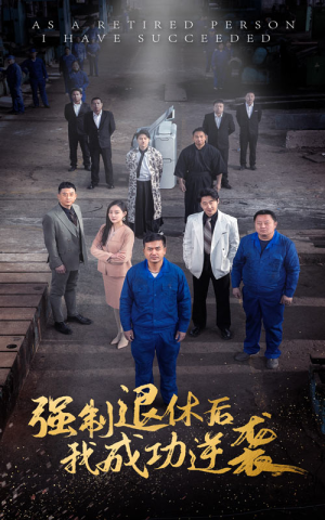 强制退休后，我成功逆袭（54集）完整版免费观看