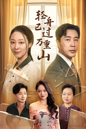 轻舟已过万重山（26集）全集下载