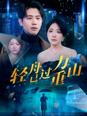 轻舟已过万重山（70集）精彩不断免费看