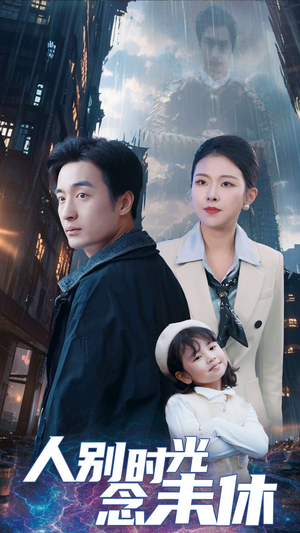 人别时光念未休（51集）这短剧太好看了