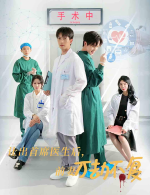 让出首席医生后，妻子万劫不复（30集）短剧热播推荐