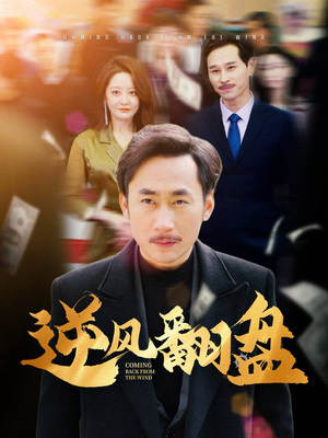 逆风翻盘（30集）免费看全网短剧