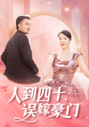人到四十，误嫁豪门（82集）看过的人都说好