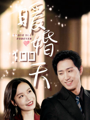 暖婚100天（85集）经典回顾免费看