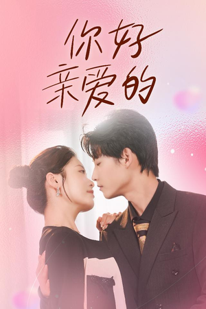 你好亲爱的（52集）短剧精彩推荐