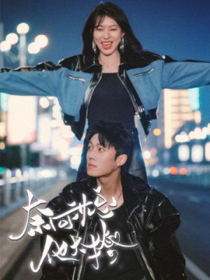 奈何沈总他太撩（91集）哪个网站可以看