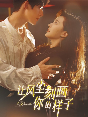 让风尘刻画你的样子（80集）抢先看新短剧