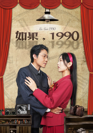 如果1990（58集）精彩短剧来了