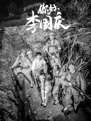 你好，李国庆（40集）免费看全网短剧