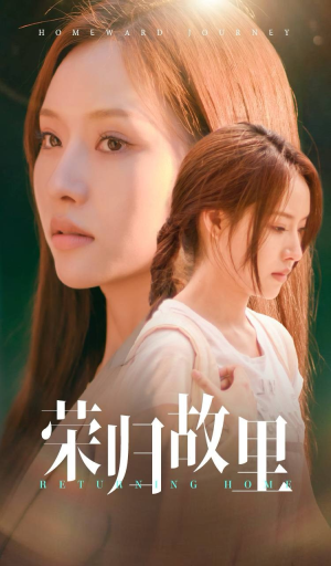 荣归故里（50集）短剧太上头了