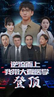 逆流而上我带大夏医学登顶（70集）在哪看
