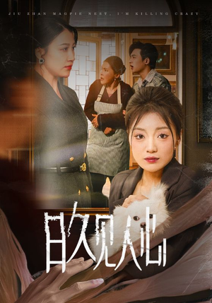 日久见人心 （30集）一起追短剧吧